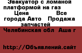 Эвакуатор с ломаной платформой на газ-3302  › Цена ­ 140 000 - Все города Авто » Продажа запчастей   . Челябинская обл.,Аша г.